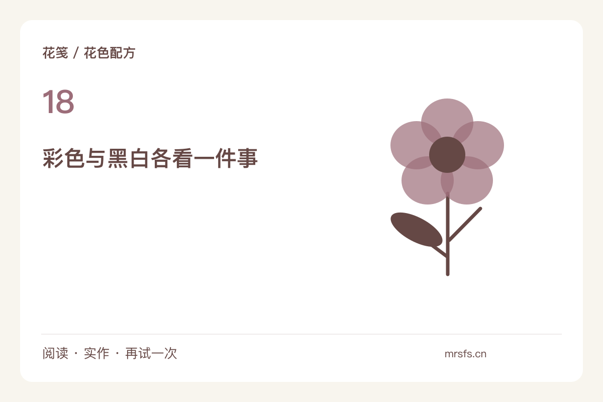 把花束拍成黑白,再检查形状与层次是否清楚主题图解