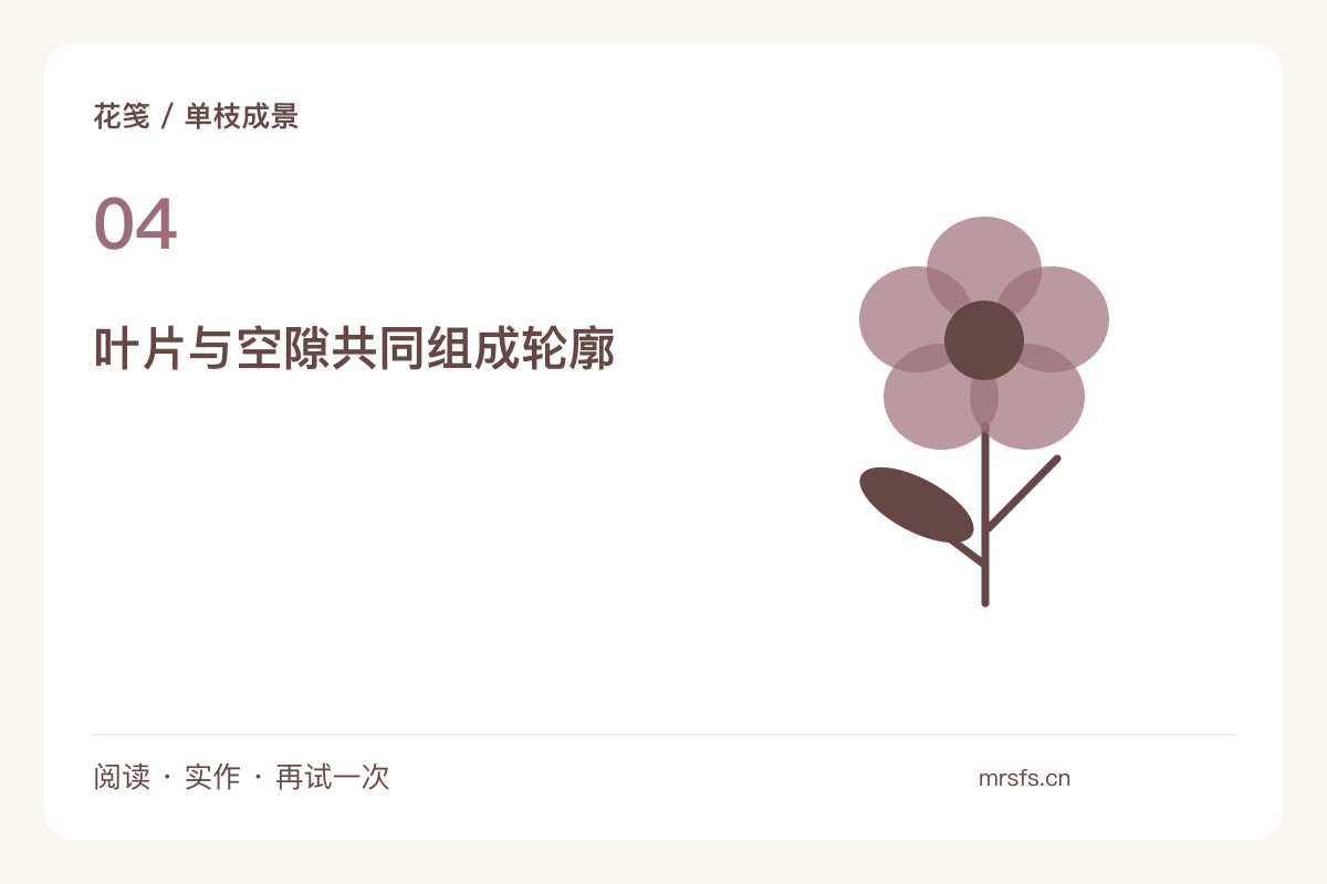 把叶片留在枝线两侧,花的周围不必全部填满主题图解