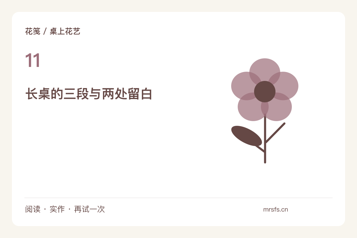 窄长桌上的花艺带，把花器分成三个小段主题图解