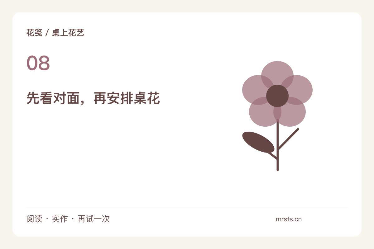 低矮餐桌花先控制最高点，让对坐的人看得见彼此主题图解