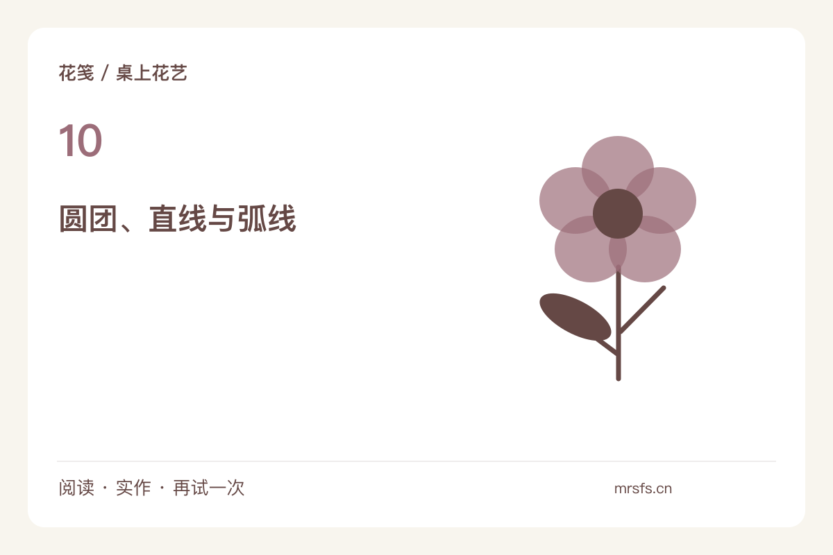 用一类主花加两种线条，搭出松散的桌边组合主题图解