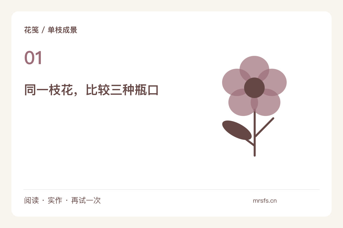 一枝花配三只瓶子，先比较瓶口与花头的比例主题图解