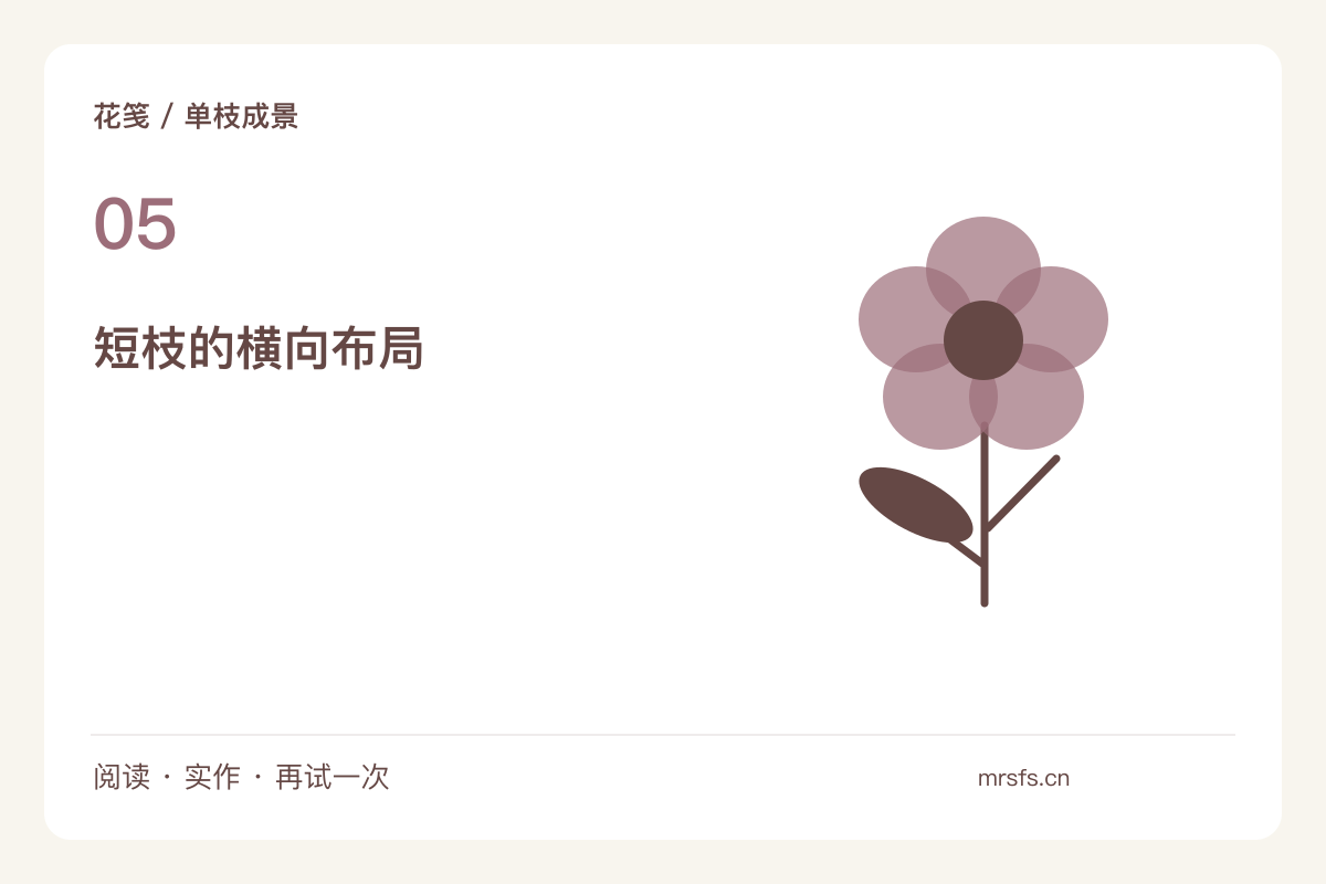 短枝放进低花器,用横向轮廓代替高度主题图解