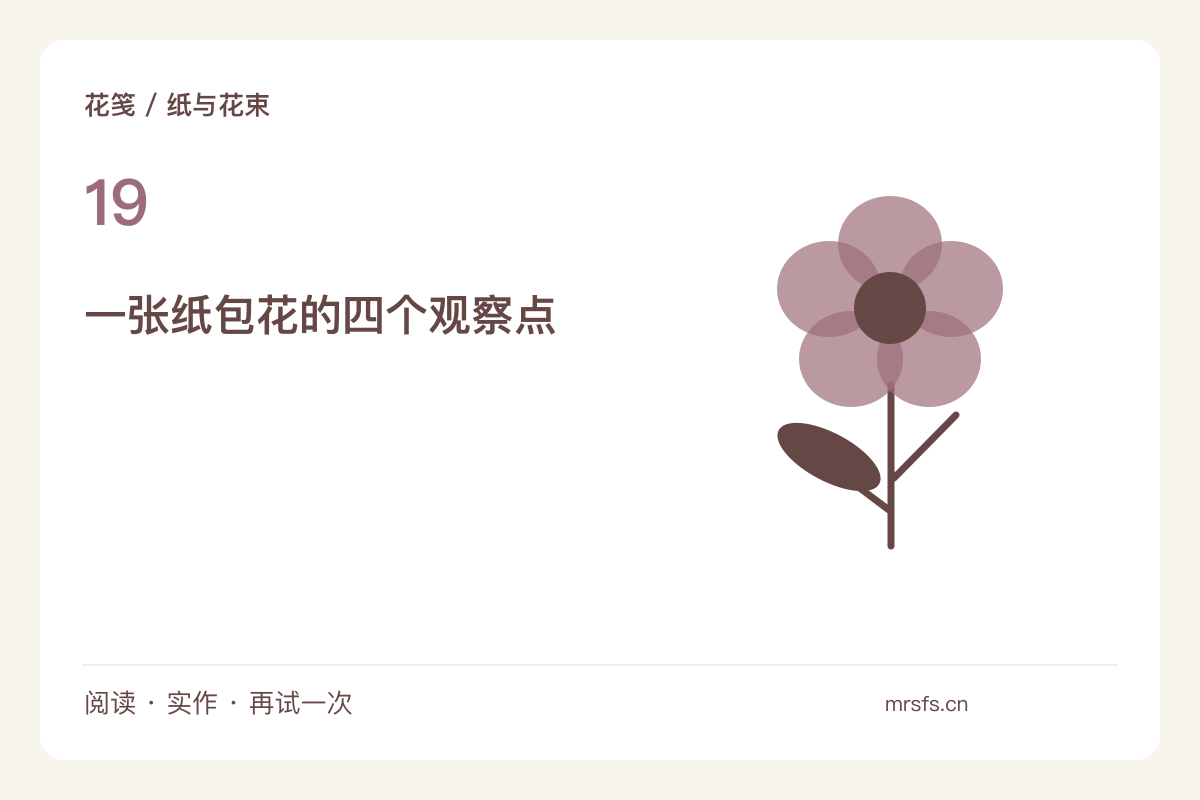 一张素色纸包小花束，折角先为花头让位主题图解