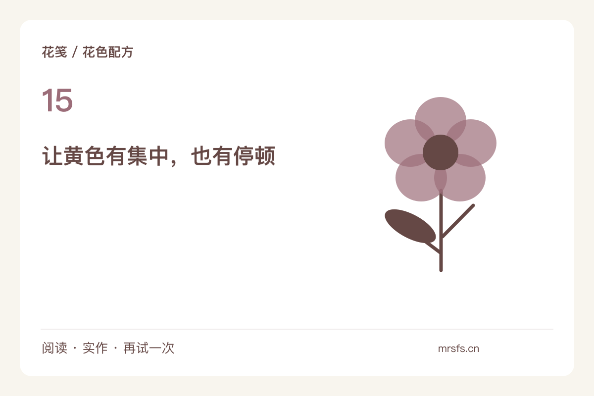 一束黄色花不必全亮,用浅色和空隙平衡分量主题图解